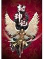 封神記