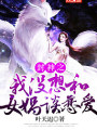 封神之我沒想和女媧談戀愛
