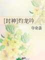 [封神]灼龍吟