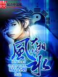 風(fēng)水大相師