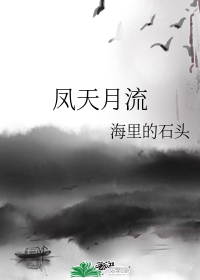 鳳天月流