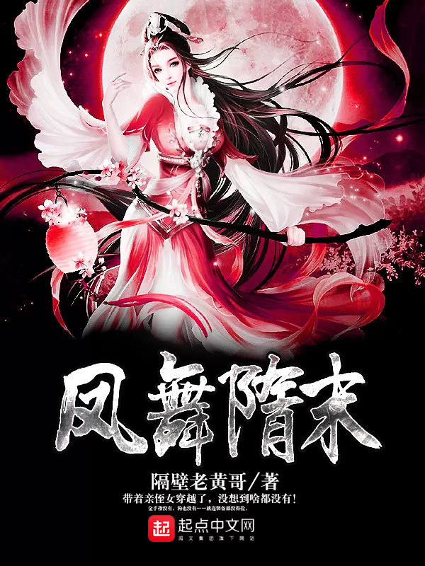 鳳舞隋末