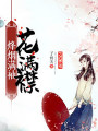 烽煙滿袖花滿襟