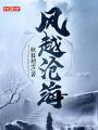 風越滄海
