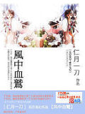 風(fēng)中血鷲