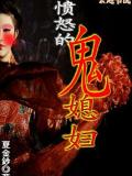 憤怒的鬼媳婦