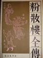 粉妝樓
