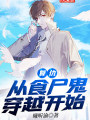 复仇从食尸鬼穿越开始