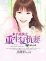 復仇撒旦重生妻