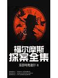 福爾摩斯探案全集
