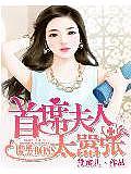 腹黑boss:首席夫人太囂張