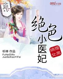 腹黑嫡女:絕色小醫妃