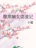 腹黑嫡女虐渣記