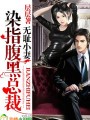 腹黑老公