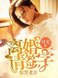 腹黑老公：離婚請簽字