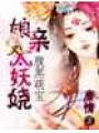 腹黑萌寶:孃親太妖嬈