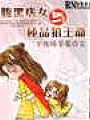 腹黑痞女與極品狼王爺