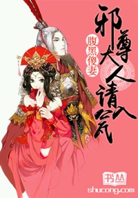 腹黑傻妻：邪尊大人請入甕