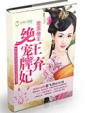 腹黑傻王，绝爱王牌弃妃