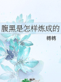 腹黑是怎樣煉成的