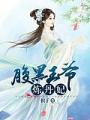 腹黑王爺煉丹妃