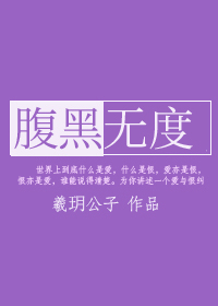 腹黑無度