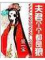 夫君個個都是狼