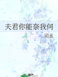 夫君你能奈我何