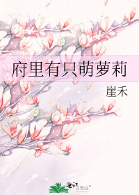 府裡有隻萌蘿莉