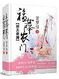 福女降农门之痞夫来缠