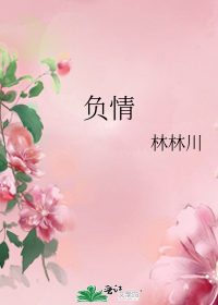 負情