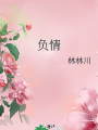 負情