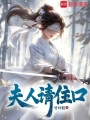 夫人請住口