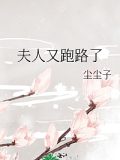 夫人又跑路了