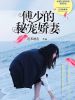 傅少的秘寵嬌妻