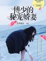 傅少的秘寵嬌妻