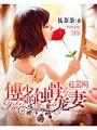 傅少的蝕骨寵妻