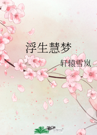 浮生慧夢
