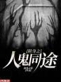附身之人鬼同途