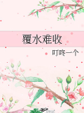 覆水難收