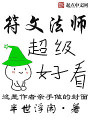 符文法師
