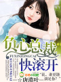 負心總裁快滾開