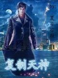 複製天神