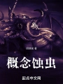 概念蝕蟲