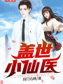 蓋世小仙醫