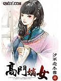 高門嫡女