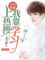 高四影帝：我靠学习上热搜