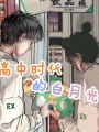高中時代的白月光