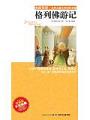 格列佛遊記