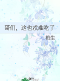 哥們，這也忒難吃了